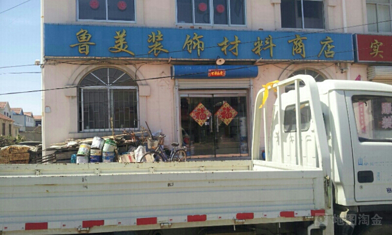 鲁美装饰材料商店