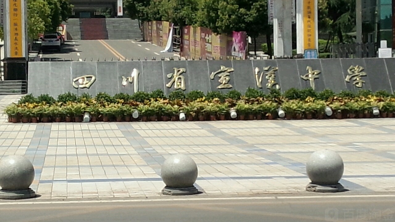 四川省宣汉中学