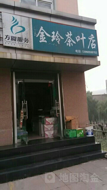 金玲茶叶店
