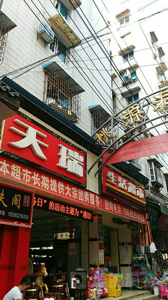 天瑞生活超市(刘家湾店)