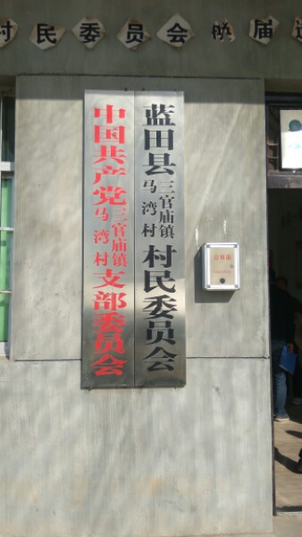 西安市蓝田县