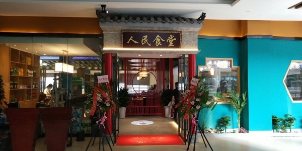 师徒情人民食堂(天悦汇店)
