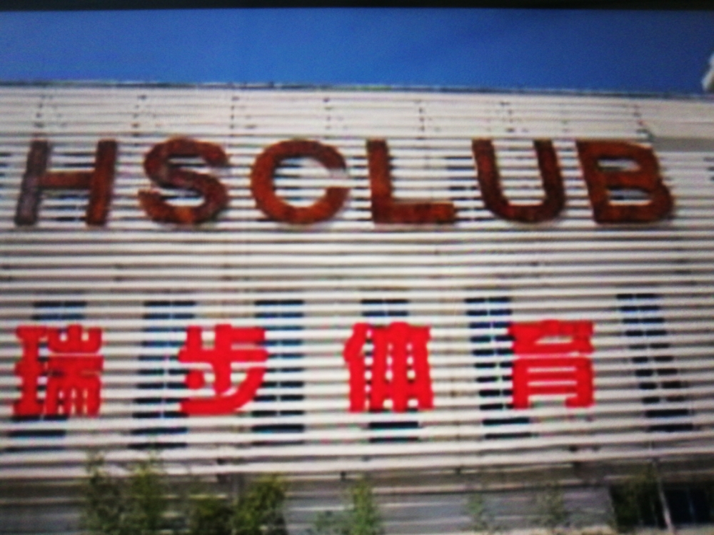 瑞步体育中心球馆