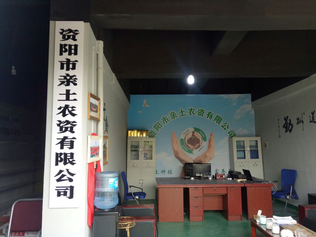 资阳市亲土农资有限公司
