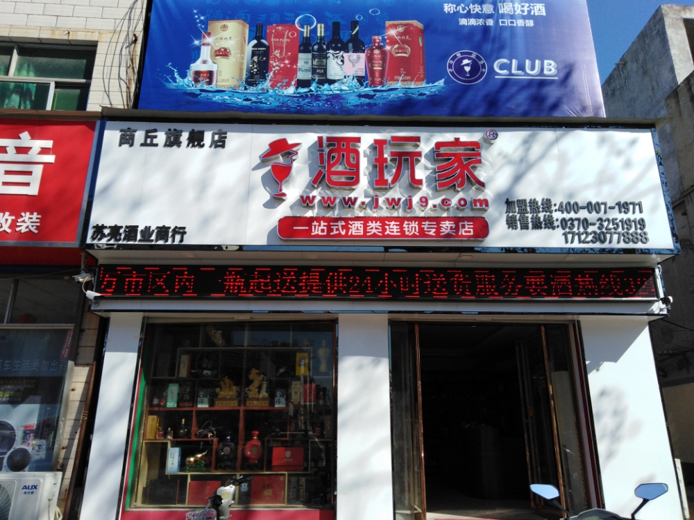 酒玩家一站式酒类连锁专卖店(商丘旗舰店)