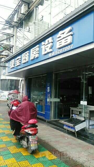 绿宝厨房设备