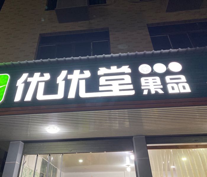 优优堂果品(壶镇店)