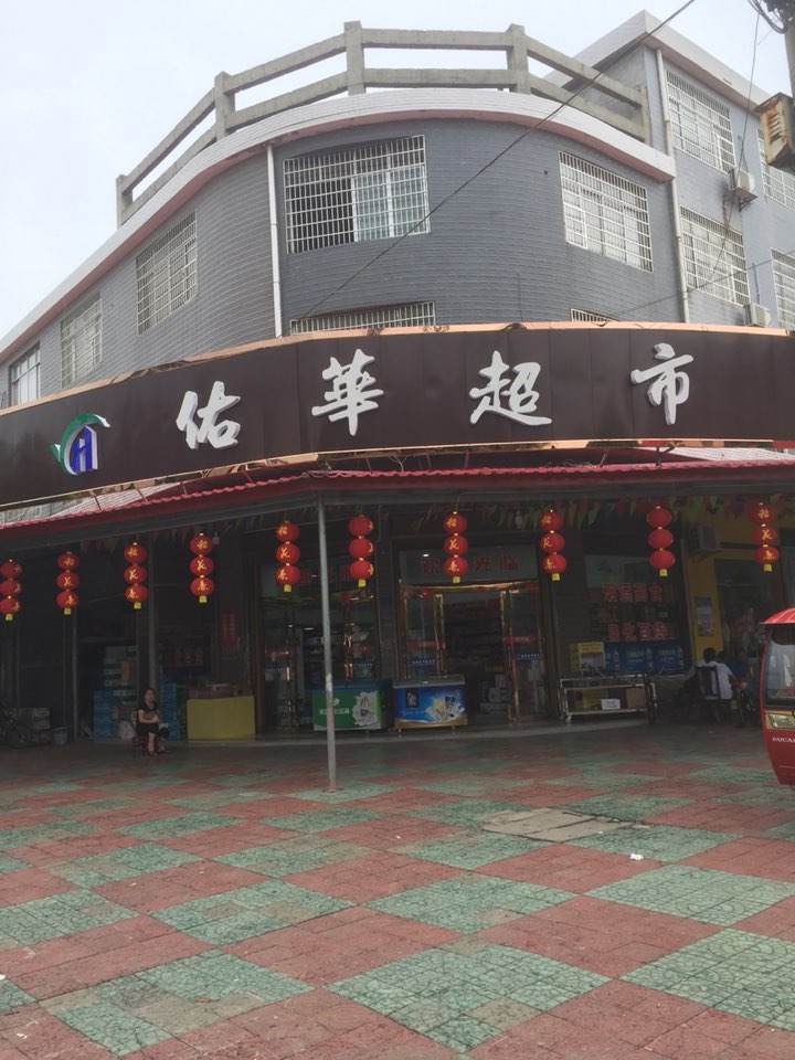 佑联超市