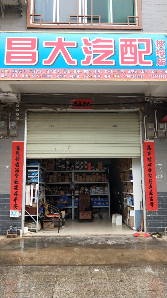 昌大汽配(扶绥店)
