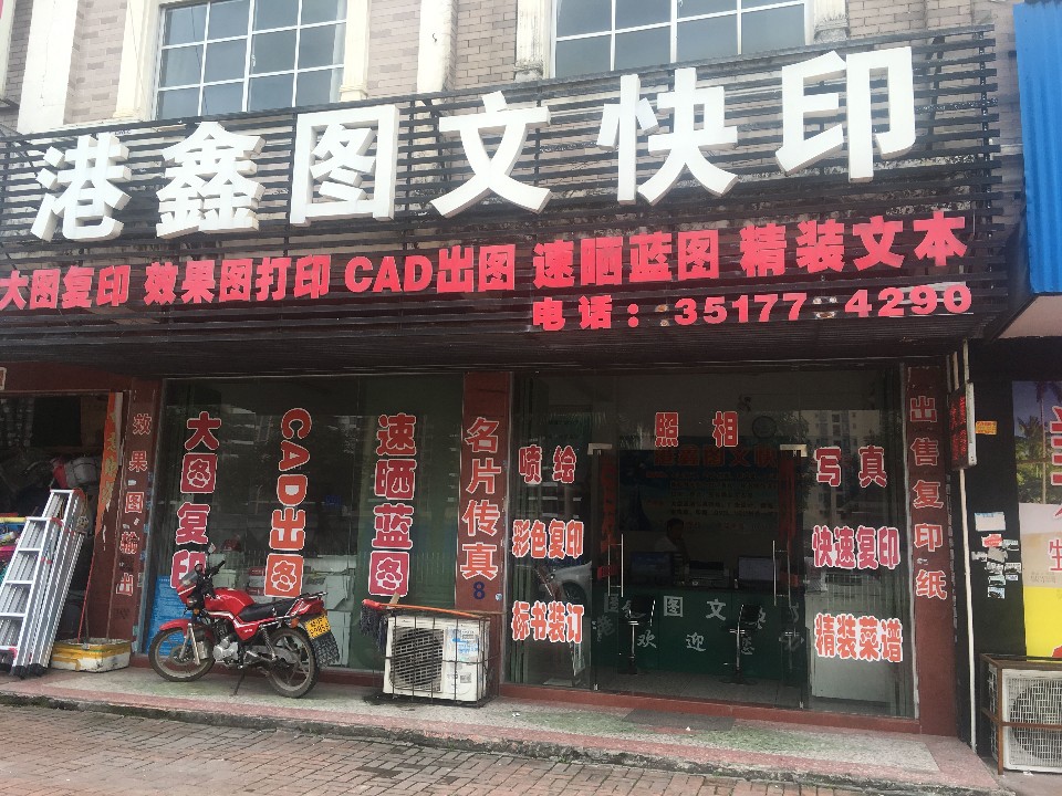 港鑫图文快印(桃源街店)