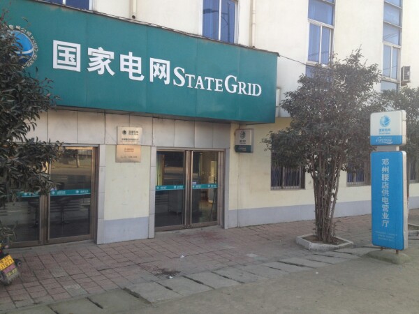 邓州市腰店镇国家电网邓州腰店供电营业厅(邓州腰店供电客户服务厅)