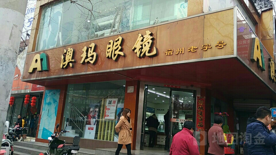 澳马眼镜(宿州市百货大楼店)