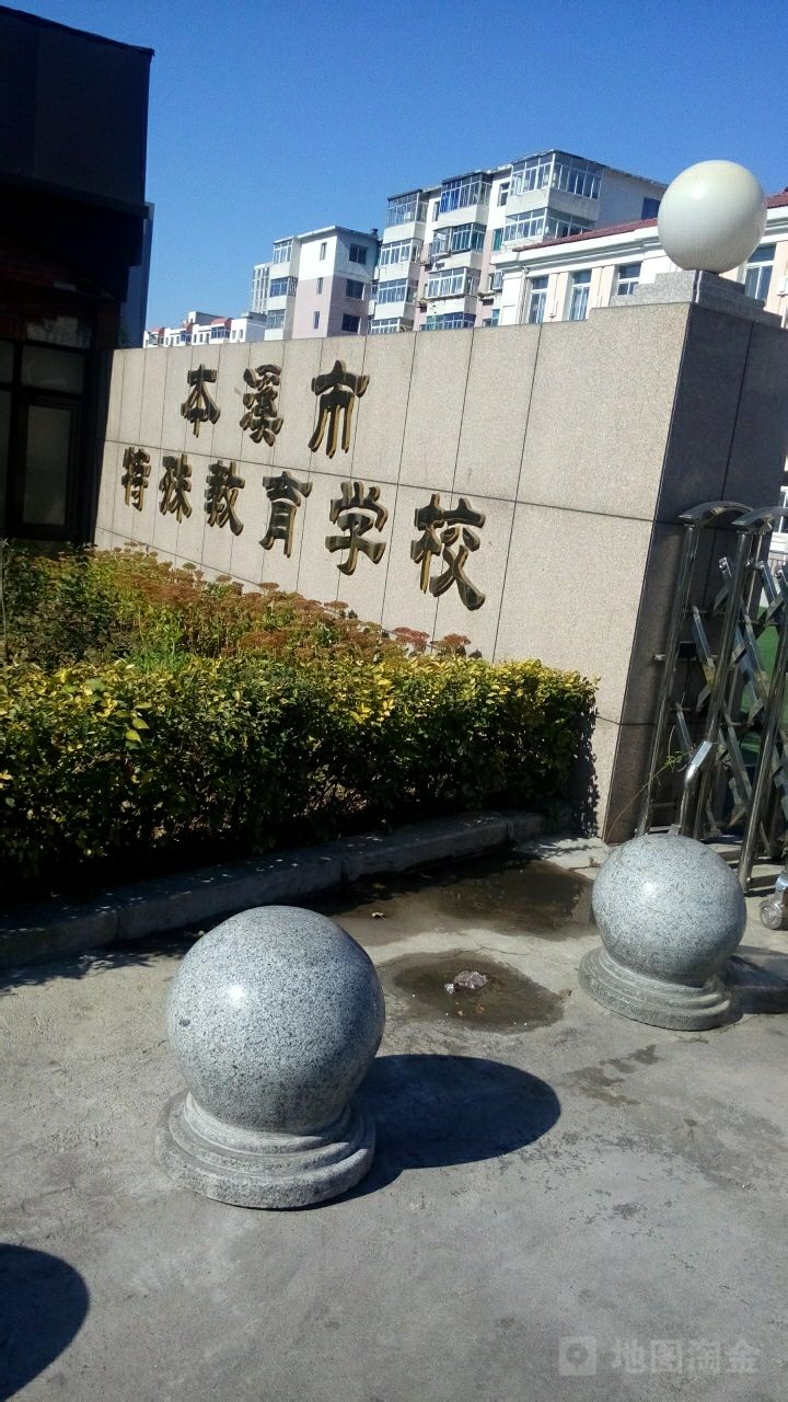 本溪市特殊交易学校