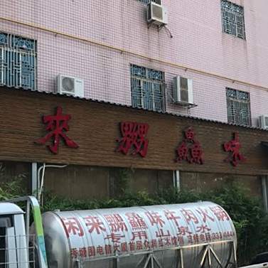 闲来嬲鲜味牛肉火锅