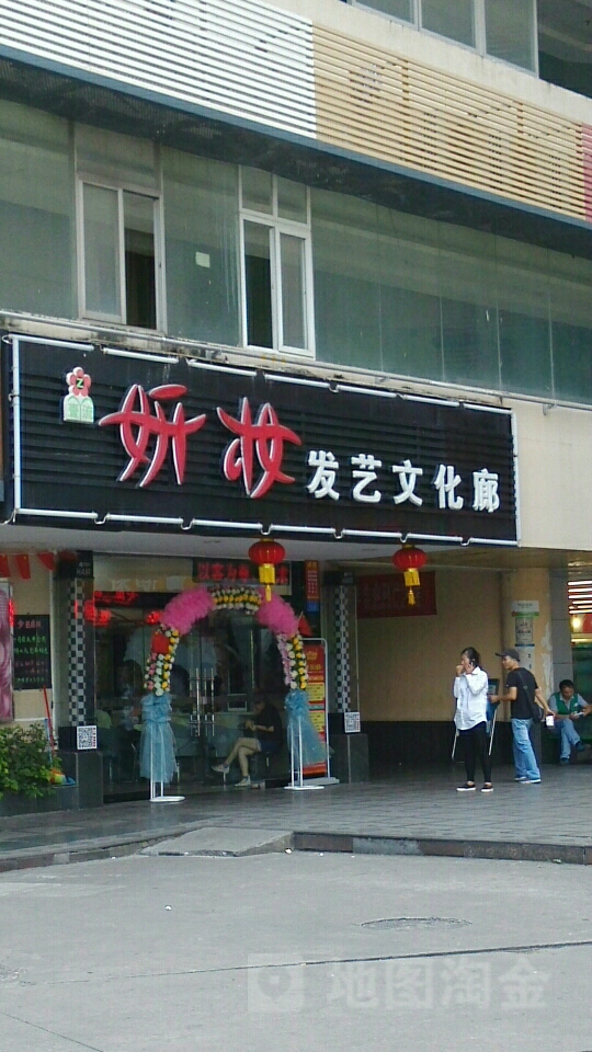 妍妆美业沙龙(深南花园店)