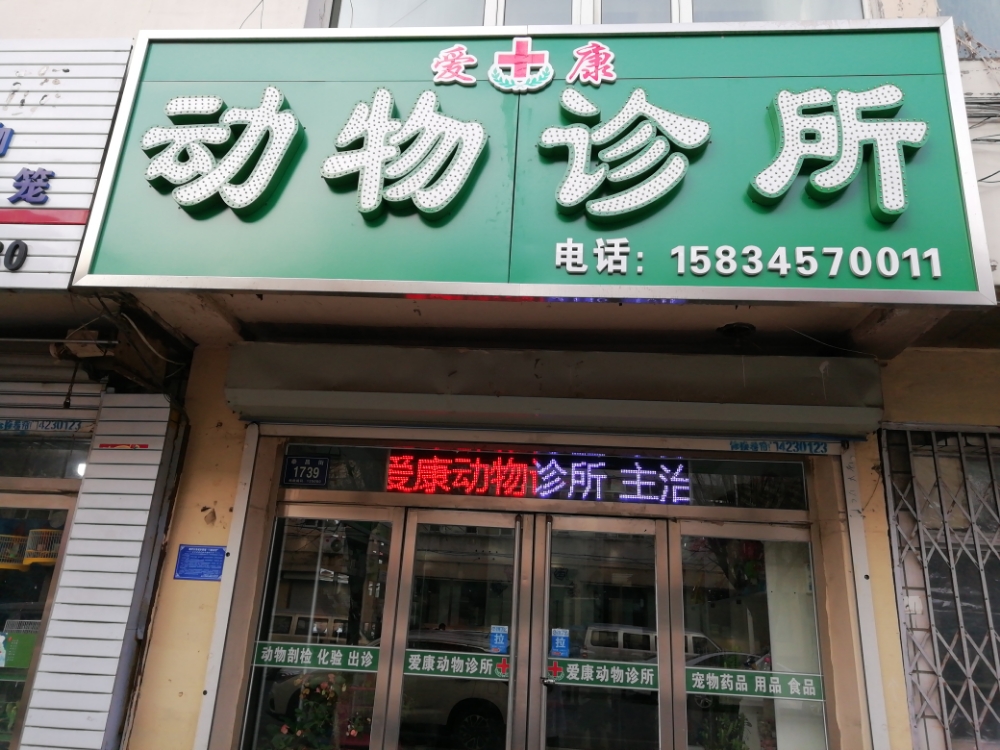 梅河口市爱康动物医院(泰昌街店)