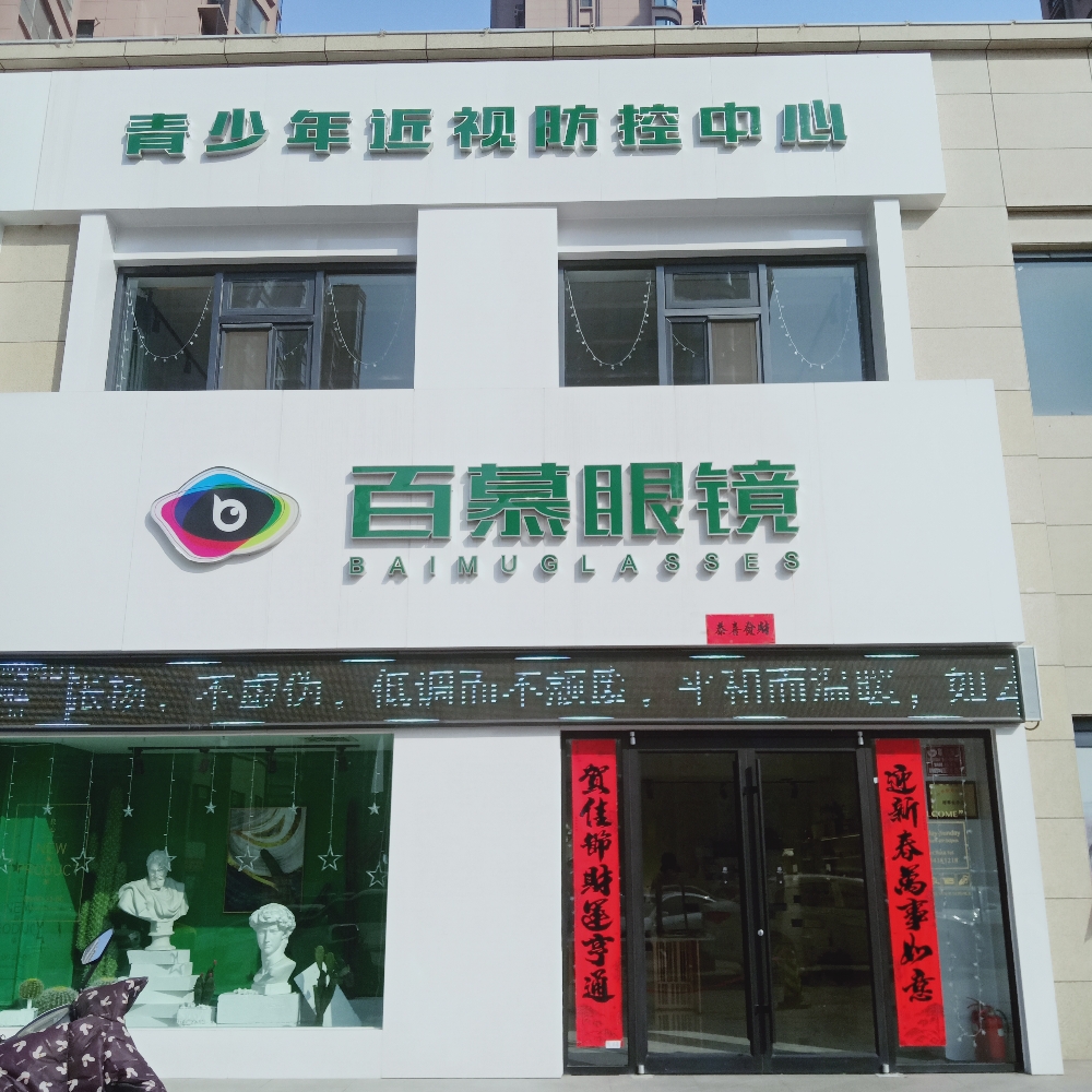 白目眼镜