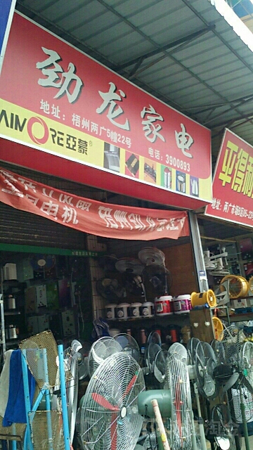 劲龙家店
