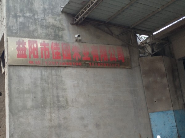 益阳市佳园米业优先公司