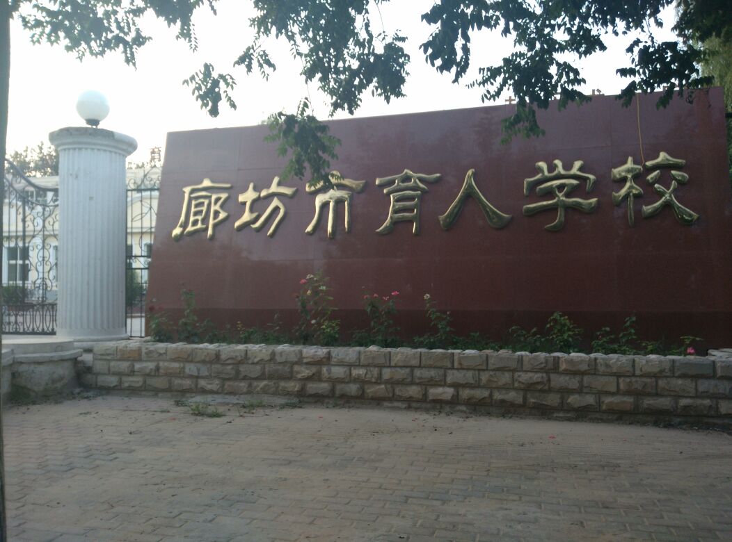 廊坊市育人学校