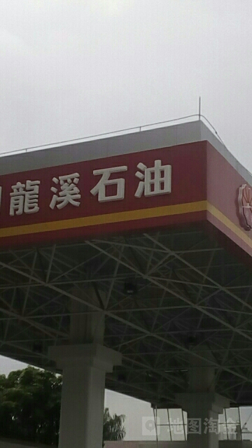 华隆石油加油站