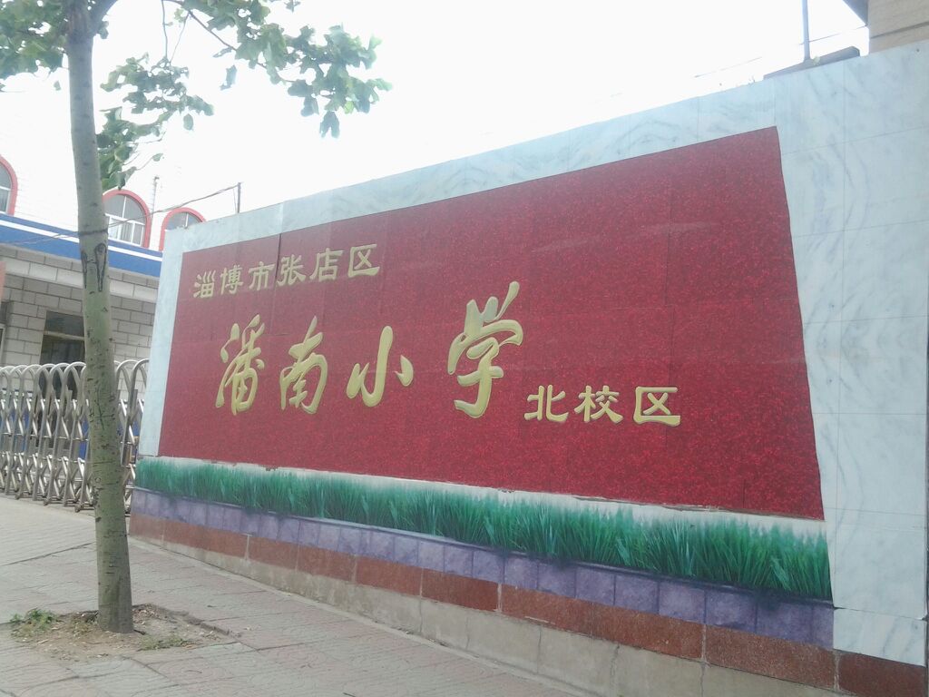 淄博市张店区潘南小学(北校区)