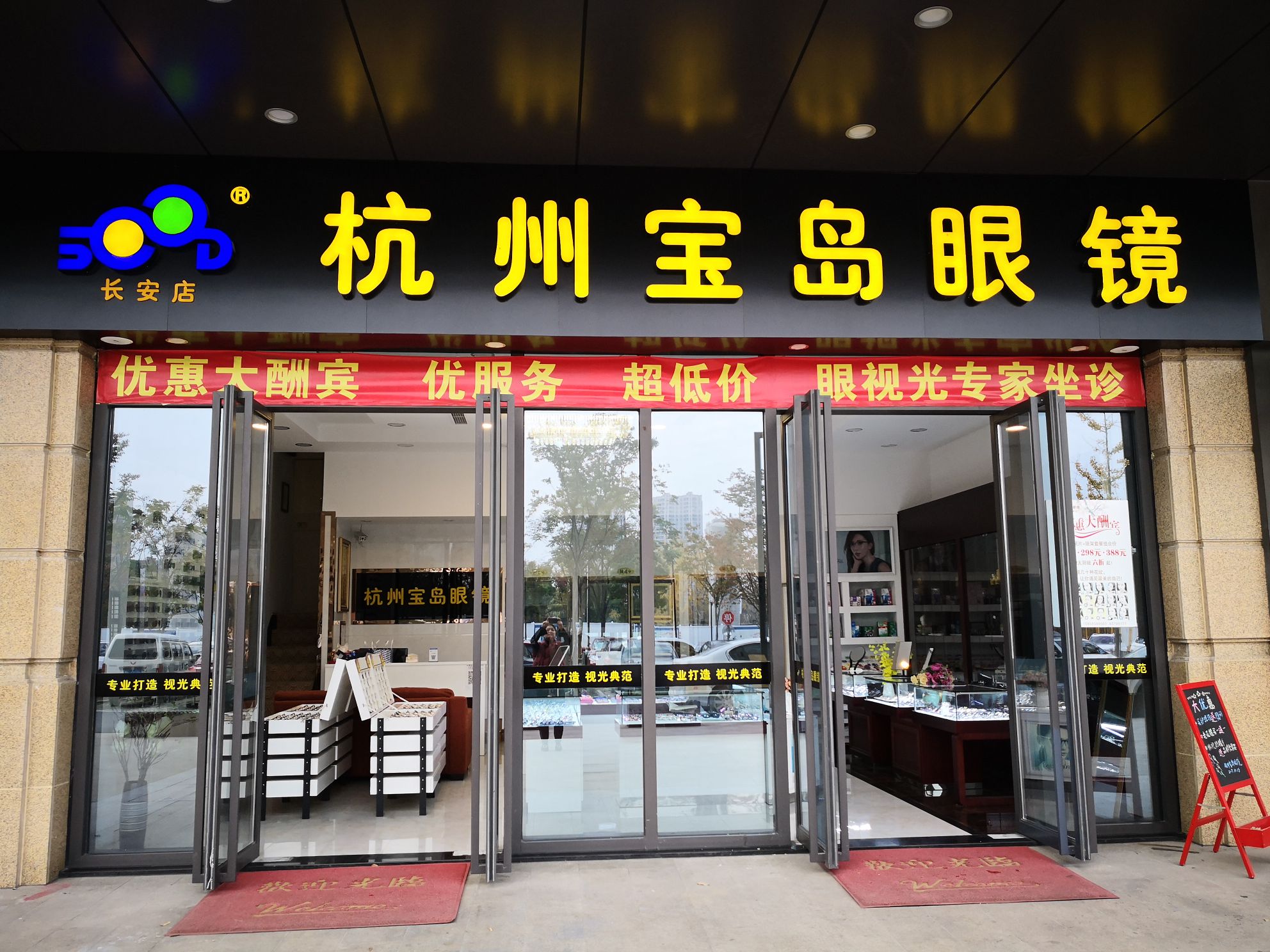 杭州岛宝岛眼镜(长安店)