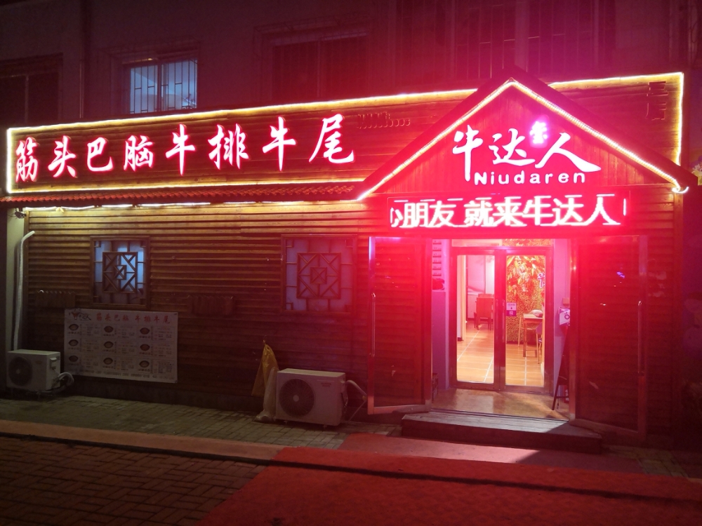 筋头巴脑牛排牛尾(三店)