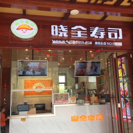 晓全寿司鹿回头店(渔村路店)