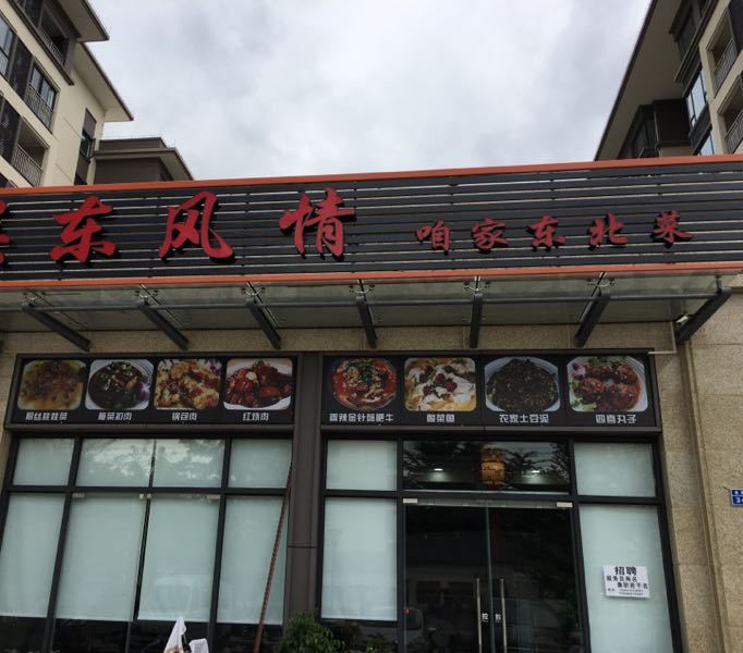 关东风情咱家东北菜(恒隆华萃园店)