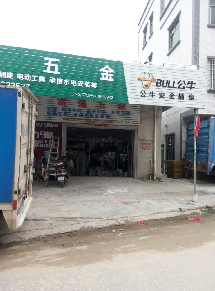 富强五金(X665店)