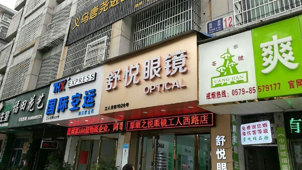 舒悦眼镜(工人北路店)