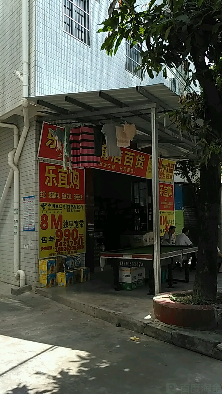 乐宜购商店。百货