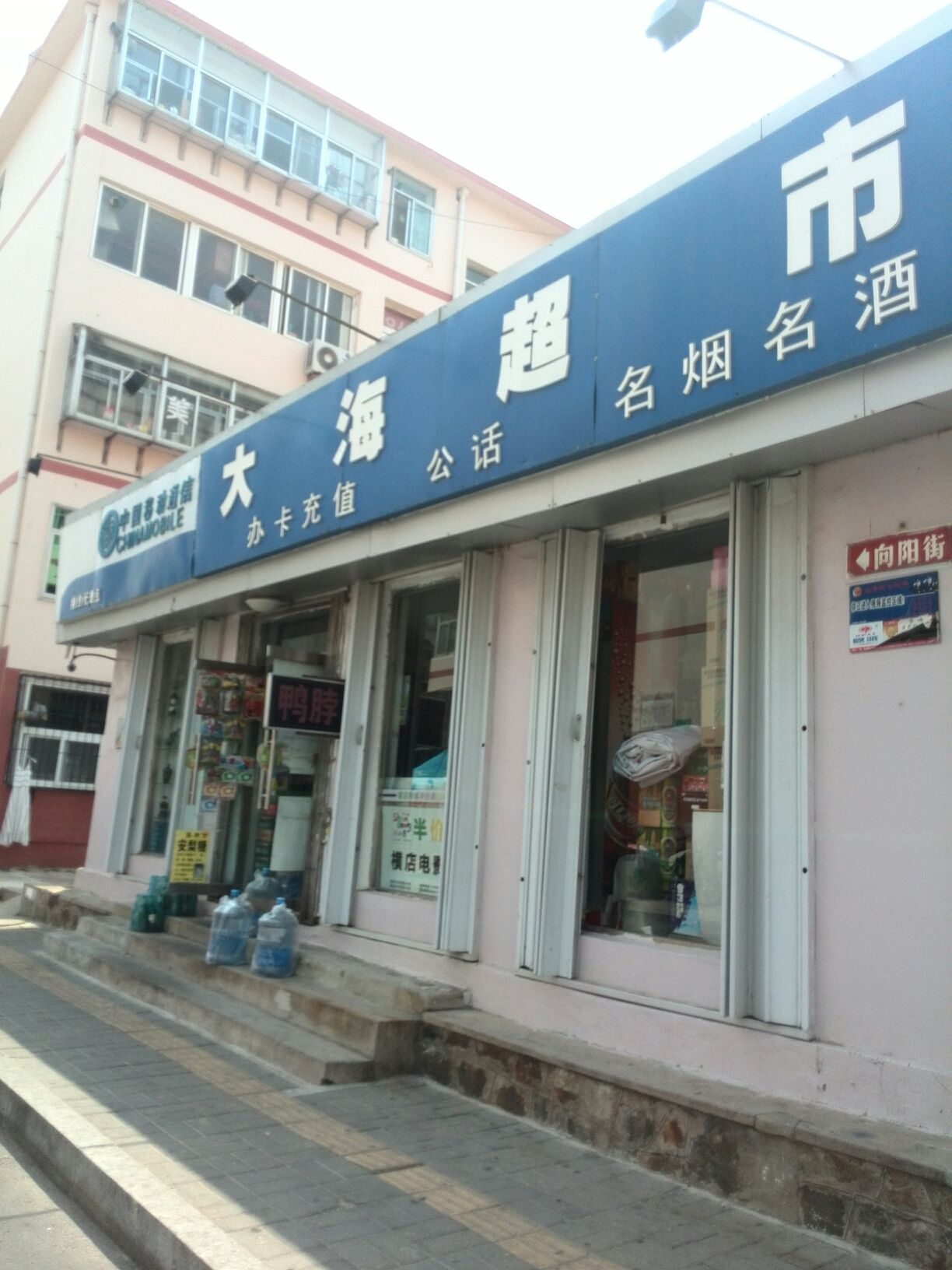 上海超市(向阳街店)