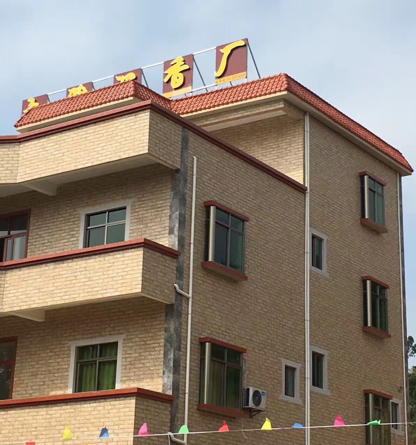 茂名市文雅沉香厂