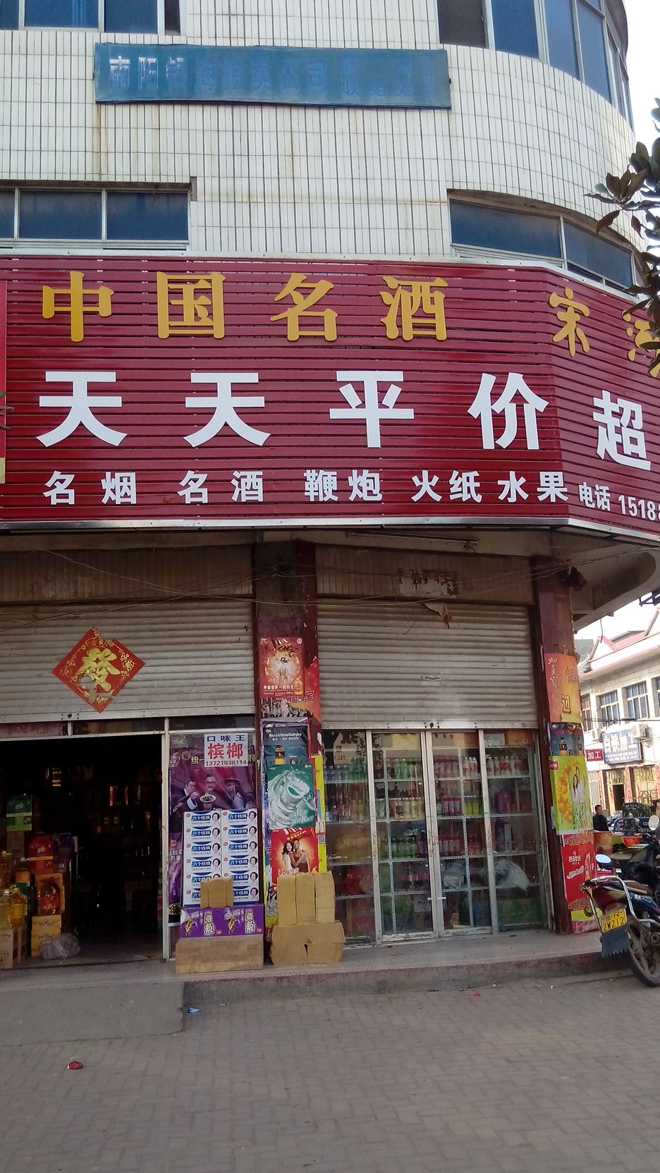 唐河县天天平价超市(文峰路店)