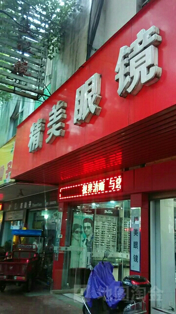 精美眼睛(赣东大道店)