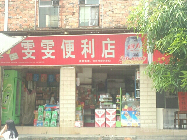 雯雯便利店(荷角街店)