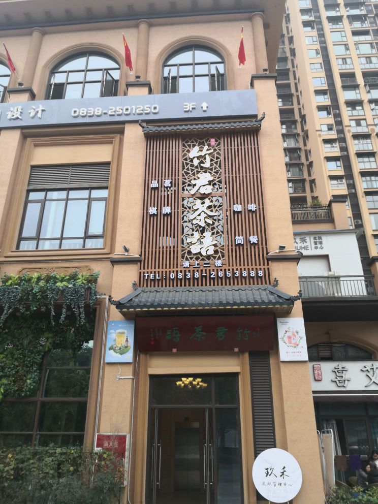 竹君茶语品茗棋牌