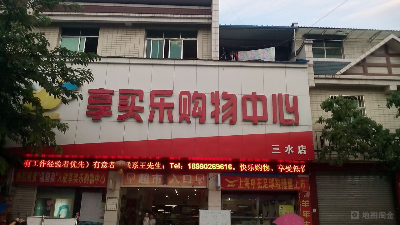 享买购乐物中心(三水店)