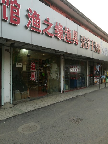 渔之缘渔具