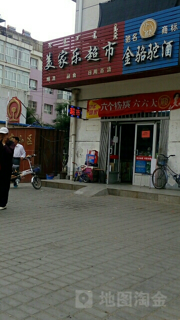 美家乐超市(车站路店)