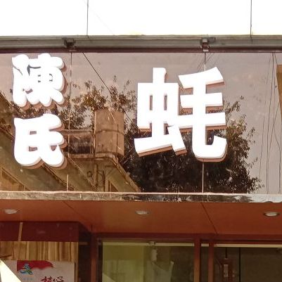 陈氏蚝粥仿