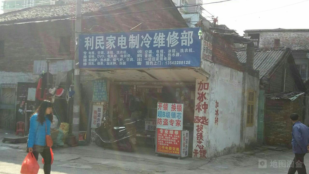 利民废品店