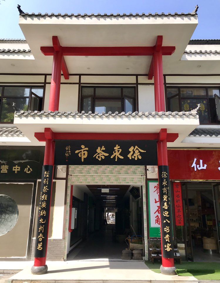 徐东茶市