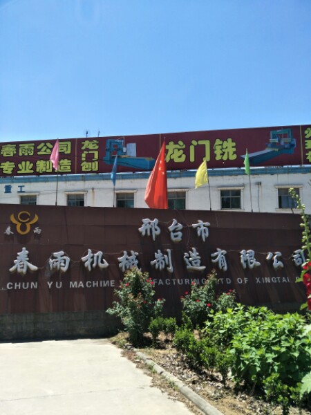 河北省邢台市春雨机床制造有限公司