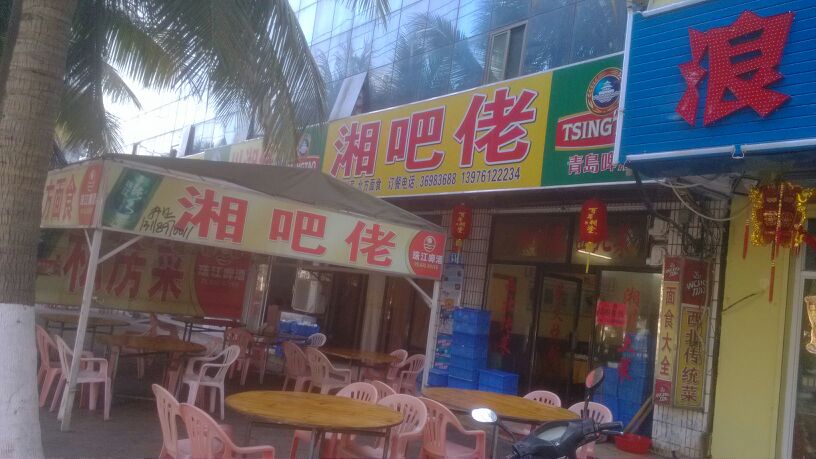 湘吧佬