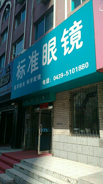 标志眼镜(红旗街店)