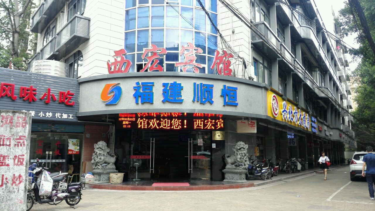 西鸿宾馆