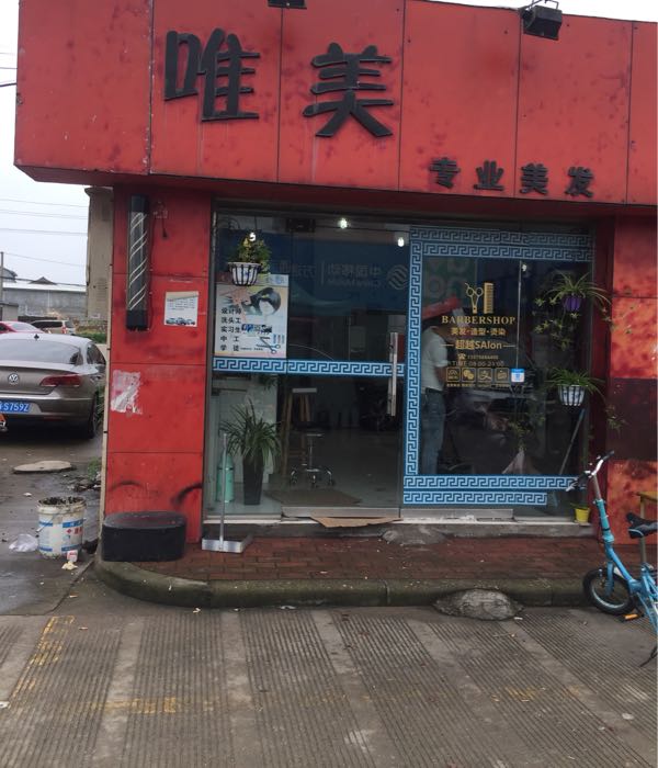 唯美理发店